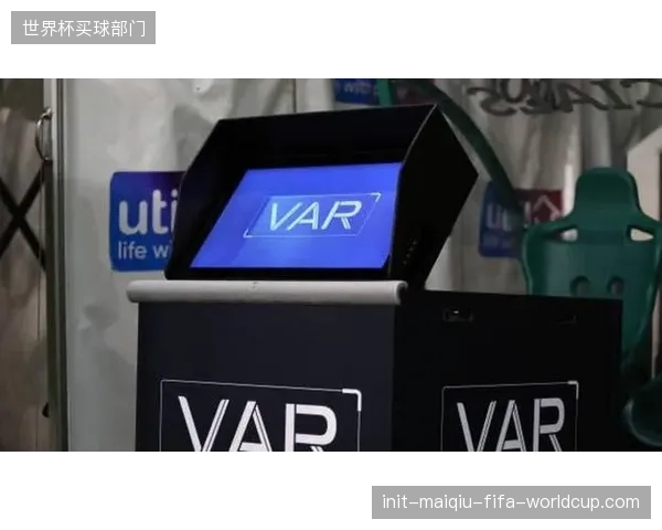 VAR技术在2026世界杯扩大应用范围，将介入关键黄牌及角球判罚。