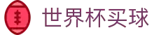 2026世界杯买球官方网站_今日最新赔率查询入口_独家授权平台